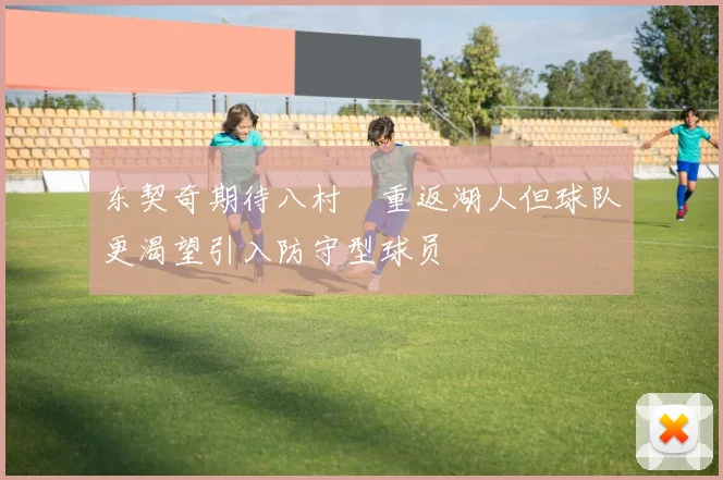 东契奇期待八村塁重返湖人但球队更渴望引入防守型球员