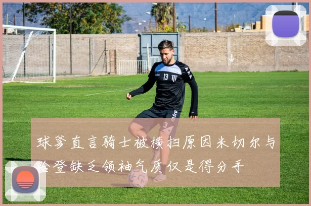 球爹直言骑士被横扫原因米切尔与哈登缺乏领袖气质仅是得分手