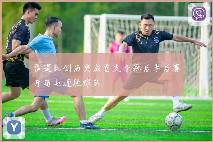 雷霆队创历史成首支夺冠后季后赛开局七连胜球队