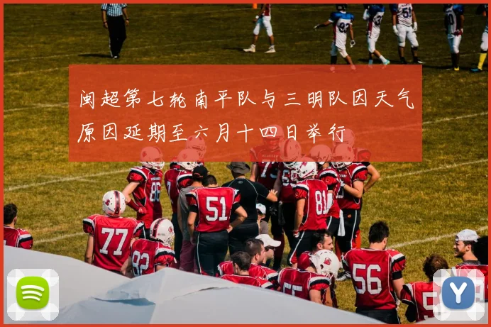 闽超第七轮南平队与三明队因天气原因延期至六月十四日举行