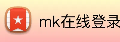 mk在线登录 logo